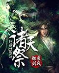 诸天祭祀聊天群