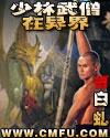 少林武僧一脚秒杀老外