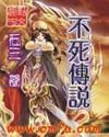 不死传说女主角