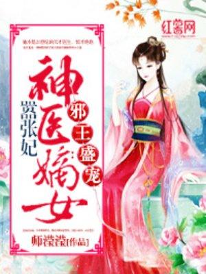神医嫡女妃要翻天免费阅读全章