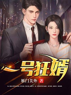一号狂婿全文免费阅读无广告