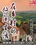 描写乡村悠闲生活的诗句
