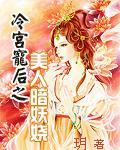 冷宫弃后美人暗妖娆