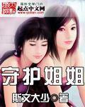守护着我的姐姐攻略
