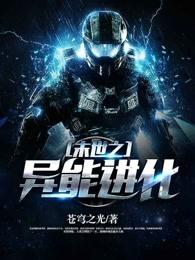 末世之异能进化免费阅读