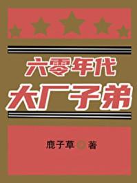 六零年代大厂子弟149