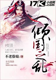 倾国之女什么意思