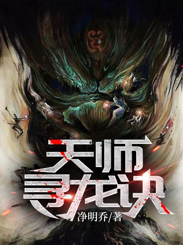 天师寻龙诀TXT全文