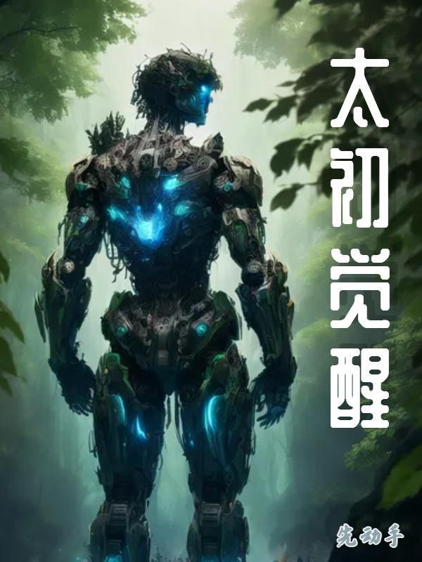 太初修炼体系设定