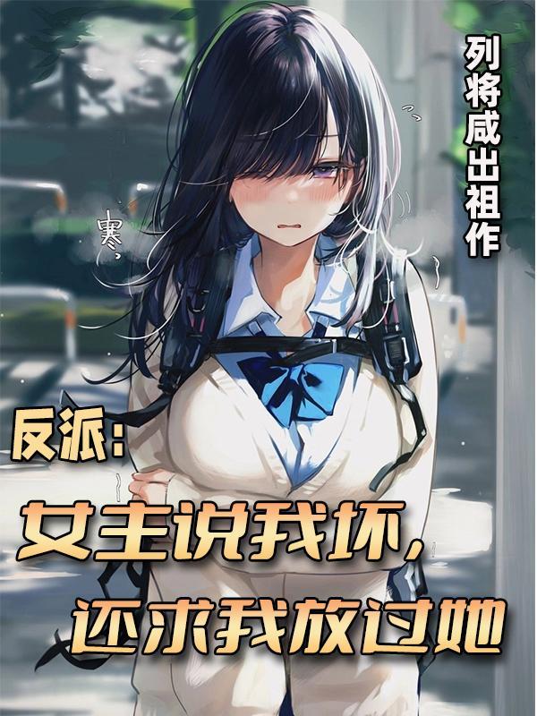 我 反派女主 奋发图强