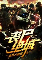 顶点丧尸绝城
