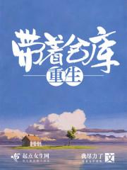 带着仓库重生了免费阅读