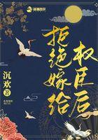 拒绝权臣之后