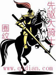 先驱侍骑