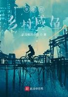 幸福乡村咸鱼生活