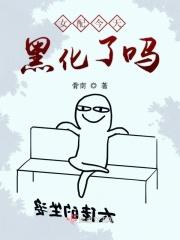 今天女配丧了吗免费阅读