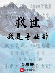 我是全世界的救世主