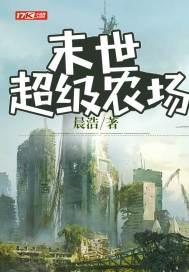 末世超级农场第二部叫什么