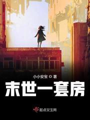 末世有套房免费漫画免费阅读