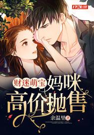 财迷宝贝超难哄免费