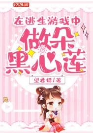 在逃生游戏中做朵黑心莲壁
