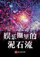 娱乐圈泥石流主角