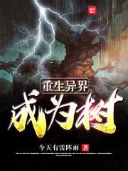 重生成为树txt