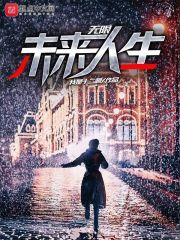 无限未来的主角是谁