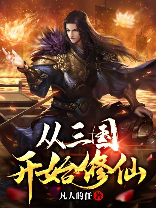 从三国开始穿越诸天的