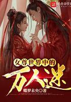 女尊女主万人迷推荐