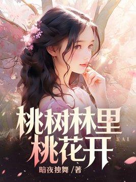 桃树开出了花朵