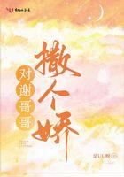 对谢哥哥撒个娇贴吧