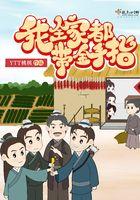 我全家都带金手指有声