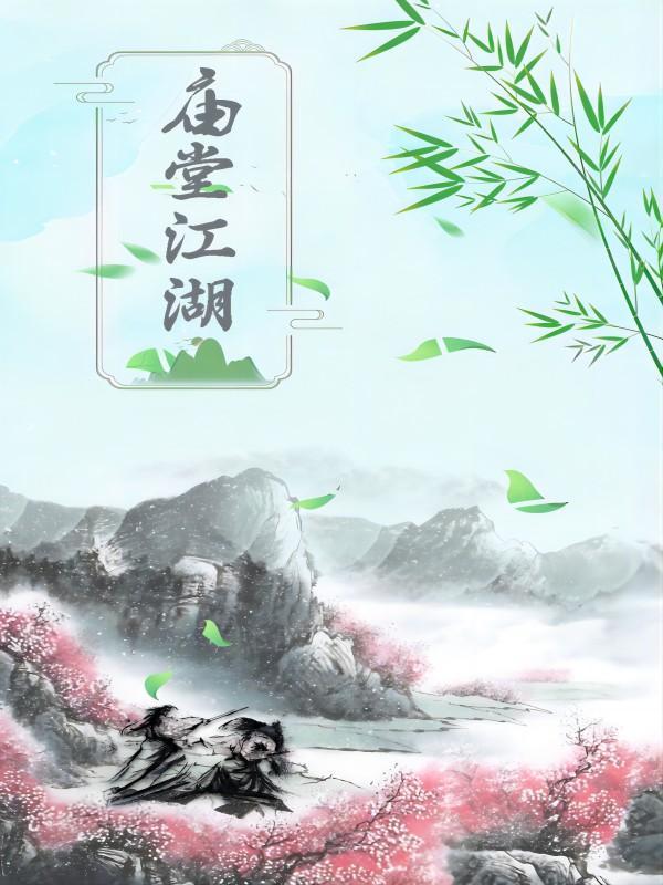庙堂不见