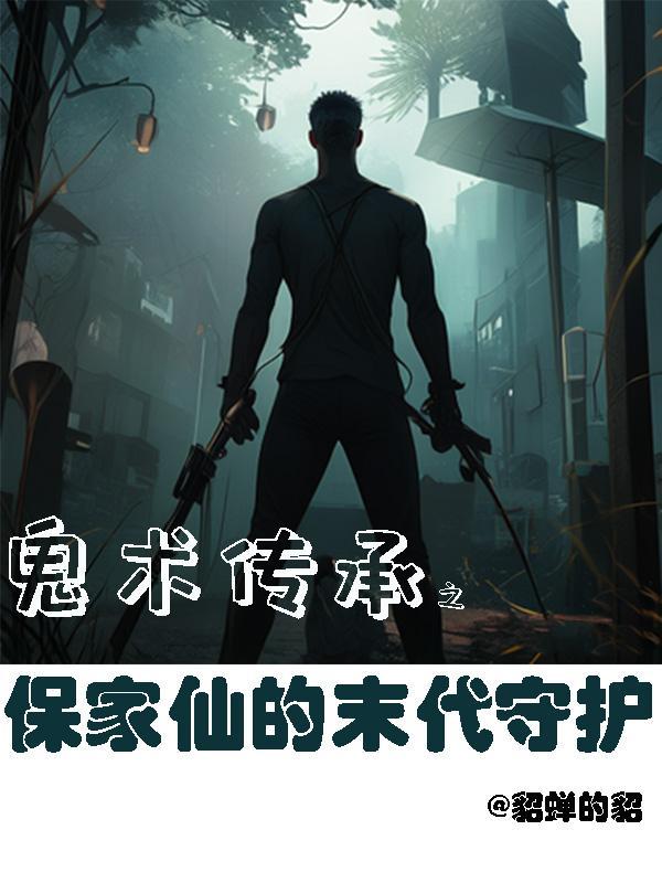关于保家仙的传说