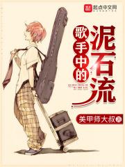 歌手中的泥石流 美甲师大叔
