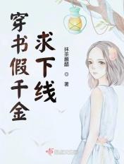 穿书之假千金