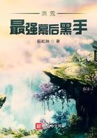洪荒最强幕后黑手起点