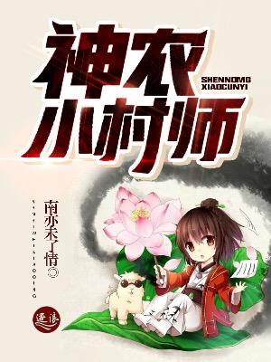 乡村小神农作者