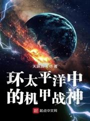 环太平洋原著