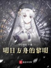 明日方舟黎明前奏免费观看