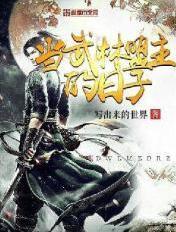 如何当上武林盟主