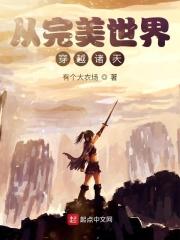诸天从完美世界崛起