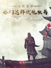 全民仙游记怎么玩