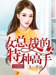 女总裁的特种高手百科