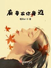 幸福有你在身边的情话