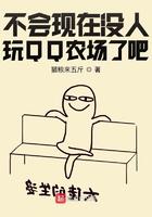 不会还有人玩qq农场吧