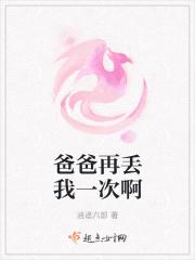 爸爸再爱我一次原文