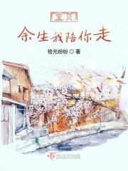 余生我陪你一起走呀下一句是什么