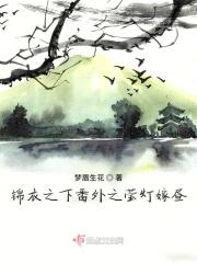 锦衣之下 番外 中秋